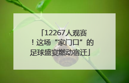 12267人观赛！这场“家门口”的足球盛宴燃动宿迁