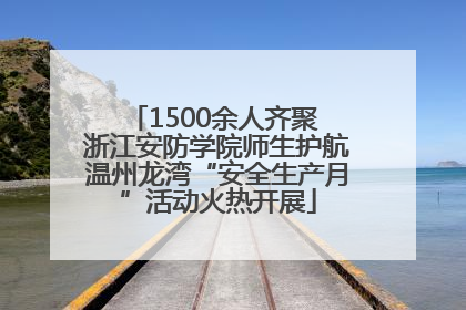 1500余人齐聚 浙江安防学院师生护航温州龙湾“安全生产月”活动火热开展