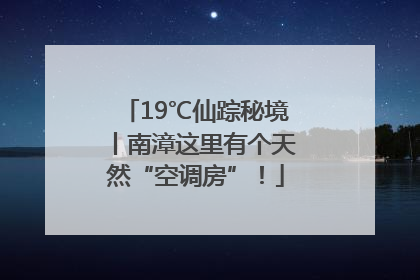 19℃仙踪秘境丨南漳这里有个天然“空调房”！