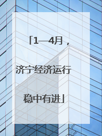 1—4月，济宁经济运行稳中有进