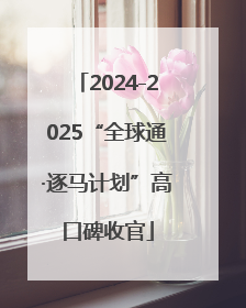 2024-2025“全球通·逐马计划”高口碑收官