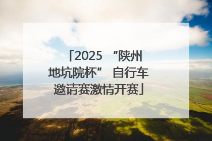 2025 “陕州地坑院杯” 自行车邀请赛激情开赛