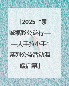 2025“泉城福彩公益行——大手拉小手”系列公益活动温暖启幕
