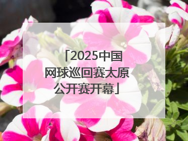 2025中国网球巡回赛太原公开赛开幕