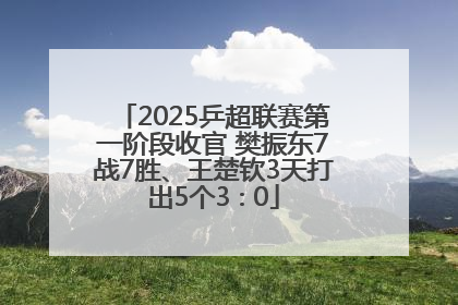 2025乒超联赛第一阶段收官 樊振东7战7胜、王楚钦3天打出5个3∶0