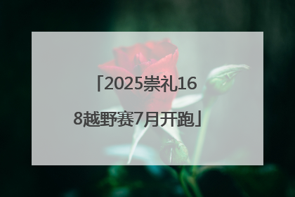 2025崇礼168越野赛7月开跑