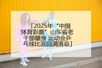 2025年“中国体育彩票”山东省老干部健身 运动会乒乓球比赛圆满落幕