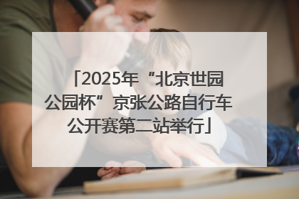 2025年“北京世园公园杯”京张公路自行车公开赛第二站举行
