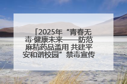 2025年“青春无毒·健康未来——防范麻精药品滥用 共建平安和谐校园”禁毒宣传专题活动在咸宁举行