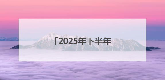 2025年下半年女兵报名通道开启