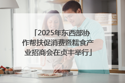 2025年东西部协作帮扶促消费暨糯食产业招商会在贞丰举行