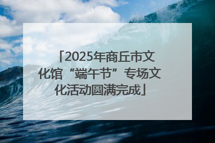 2025年商丘市文化馆“端午节”专场文化活动圆满完成