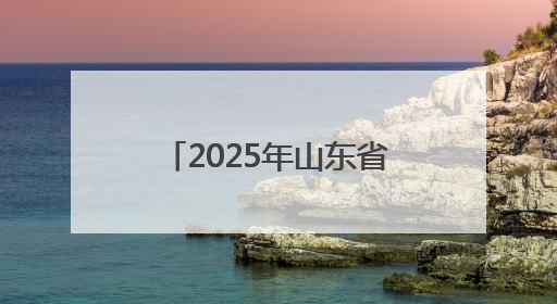 2025年山东省教育系统全国爱眼日主题推进活动启动