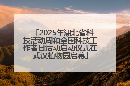 2025年湖北省科技活动周和全国科技工作者日活动启动仪式在武汉植物园启幕