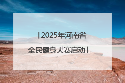 2025年河南省全民健身大赛启动