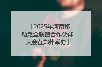 2025年河南移动泛全联盟合作伙伴大会在郑州举办