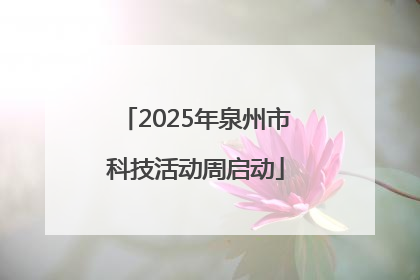 2025年泉州市科技活动周启动