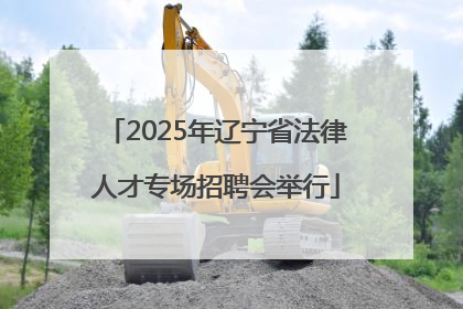 2025年辽宁省法律人才专场招聘会举行