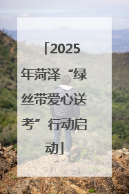 2025年菏泽“绿丝带爱心送考”行动启动
