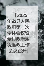 2025年道县人民政府第一次全体会议暨全县政府系统廉政工作会议召开