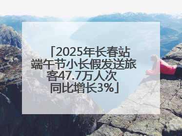 2025年长春站端午节小长假发送旅客47.7万人次 同比增长3%