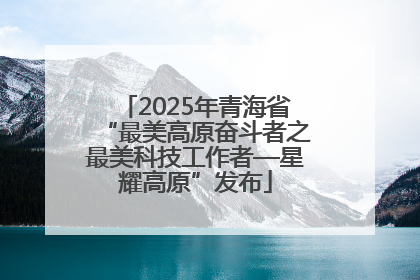 2025年青海省“最美高原奋斗者之最美科技工作者—星耀高原”发布