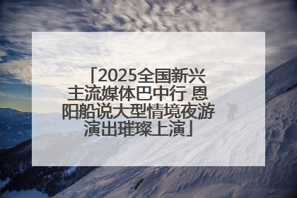 2025全国新兴主流媒体巴中行 恩阳船说大型情境夜游演出璀璨上演