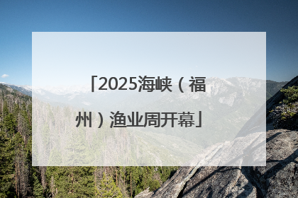 2025海峡（福州）渔业周开幕