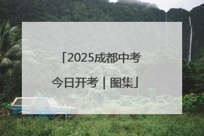 2025成都中考今日开考｜图集