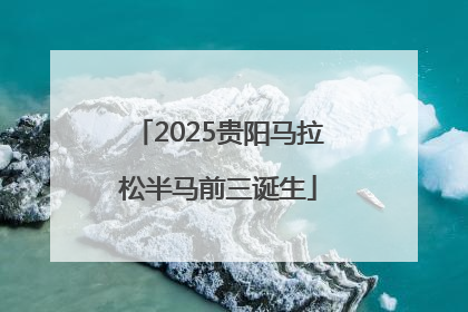 2025贵阳马拉松半马前三诞生