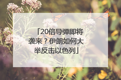 20倍导弹即将袭来？伊朗如何大举反击以色列