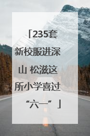235套新校服进深山 松滋这所小学喜过“六一”