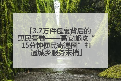 3.7万件包裹背后的惠民答卷——高安邮政“15分钟便民寄递圈”打通城乡服务末梢