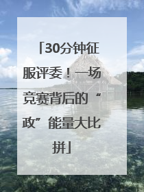 30分钟征服评委！一场竞赛背后的“政”能量大比拼