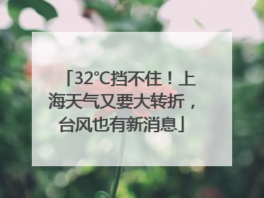 32℃挡不住!上海天气又要大转折,台风也有新消息