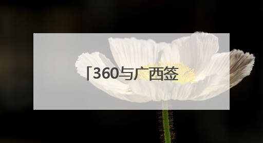 360与广西签署战略合作协议 助力广西-东盟数字经济发展