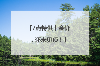 7点特供丨金价，还未见顶！