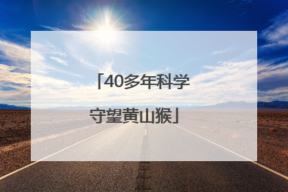 40多年科学守望黄山猴