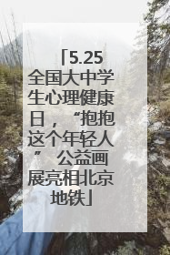 5.25全国大中学生心理健康日，“抱抱这个年轻人” 公益画展亮相北京地铁