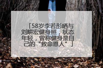 58岁李若彤晒与刘畊宏健身照，状态年轻，曾称健身是自己的“救命恩人”