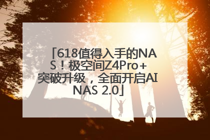 618值得入手的NAS！极空间Z4Pro+突破升级，全面开启AINAS 2.0