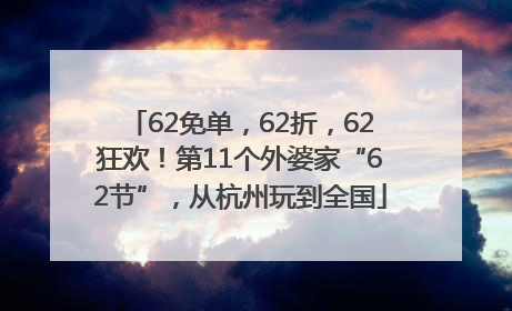62免单，62折，62狂欢！第11个外婆家“62节”，从杭州玩到全国