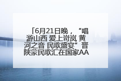 6月21日晚，“唱游山西 爱上岢岚 黄河之音 民歌盛宴”晋陕蒙民歌汇在国家AAA级景区——岢岚宋长城精彩上演