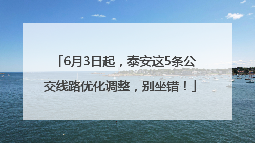 6月3日起，泰安这5条公交线路优化调整，别坐错！