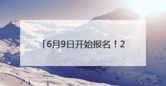 6月9日开始报名！2025年威海中心城区幼儿园招生指南来了！
