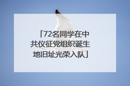 72名同学在中共仪征党组织诞生地旧址光荣入队