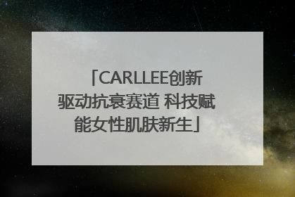 CARLLEE创新驱动抗衰赛道 科技赋能女性肌肤新生