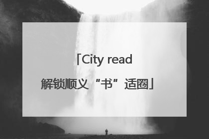 City read解锁顺义“书”适圈