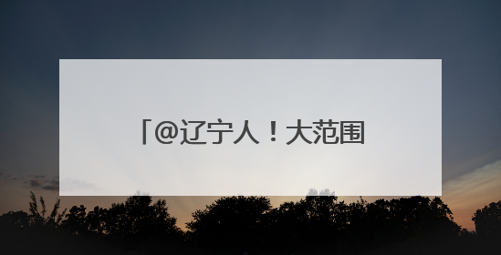 @辽宁人！大范围降雨来了，还有暴雨、冰雹、大风……