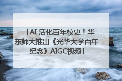 AI 活化百年校史！华东师大推出《光华大学百年纪念》AIGC视频